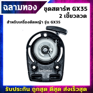 ชุดสตาร์ทเครื่องตัดหญ้า รุ่น GX35 1 เขี้ยวลวด (A-0014)