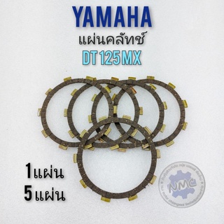 แผ่นครัช แผ่นคลัทช์ dt125mx แผ่นครัช แผ่นคลัทช์ yamaha dt125mx