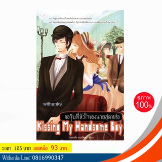 หนังสือ Kissing My Handsome Boy ขอจุ๊บที่หัวใจของนายสุดหล่อ โดย สแตนลี่ย์ เบนเน็ตต์ (หนังสือใหม่)