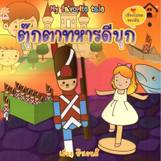 My favorite tale ตุ๊กตาทหารดีบุก