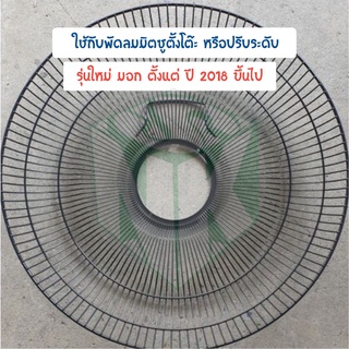 ตะแกรงหลังพัดลมมิตชูบิชิ ขนาดใบพัด 16 นิ้ว รุ่นใหม่ [ รุ่น GP - GA(2021) ]