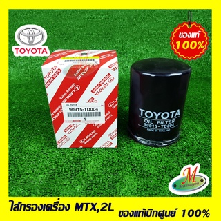 90915TD004 ไส้กรองเครื่อง MTX 2L TOYOTA