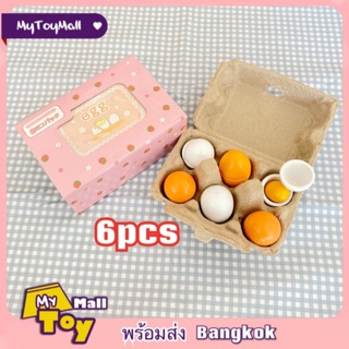 MyToy พร้อมส่ง ไข่ไม้จำลอง บทบาทสมมุติ‍🥚🥚‍