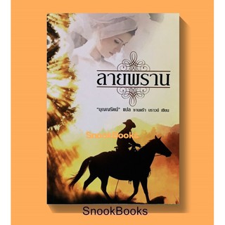 นิยายแปล ลายพราน Another Dawn โดย ซานดร้า บราวน์