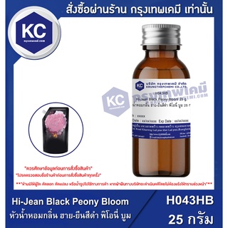 H043HB-25G Hi-Jean Black Peony Bloom : หัวน้ำหอมกลิ่น ฮาย-ยีนสีดำ พิโอนี่ บูม 25 กรัม