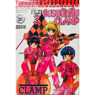 ชมรมนักสืบCLAMP ครบชุด 3 เล่ม หนังสือใหม่มือหนึ่ง