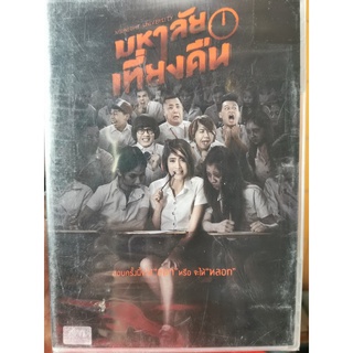 DVD : มหาลัยเที่ยงคืน (2016) Midnight University  " มาร์กี้ ราศรี , โทนี่ รากแก่น "