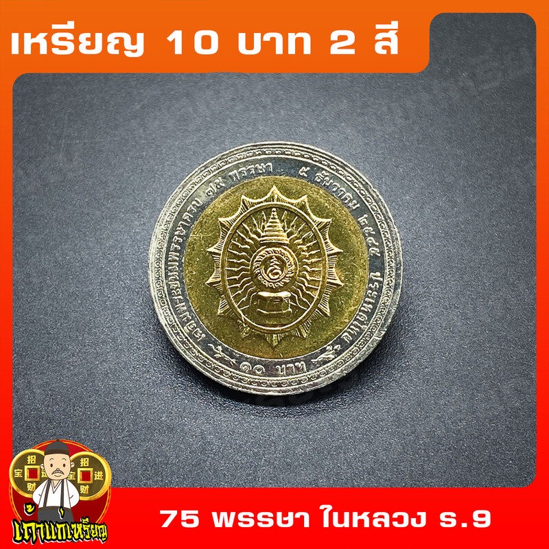 เหรียญ10บาท(2สี) 75พรรษา ร.9 ที่ระลึก เหรียญสะสม ไม่ผ่านใช้ UNC