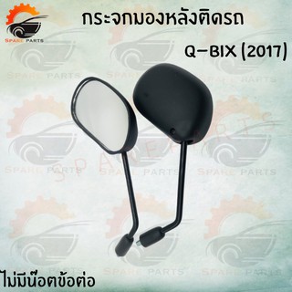 กระจกมองหลังติดรถQ-BIX (2017) สินค้าส่งตรงจากโรงงาน อย่างดี!! พร้อมส่ง!! ราคาสุดคุ้ม+++++