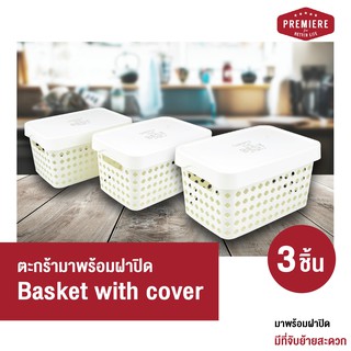 (แพ็ค 3ชิ้น) PREMIER ตะกร้าเก็บของพร้อมฝาปิด Basket with cover สามารถใส่สิ่งของได้ตามความต้องการ ตะกร้าเก็บของ กล่องเก็บ