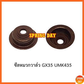 ซีลก้านวาล์ว ซีลหมวกวาล์ว เครื่องตัดหญ้า เครื่องพ่นยา GX31 GX35 UT31 UMK435