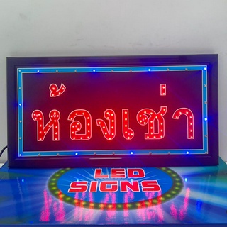 ป้ายไฟ LED ห้องเช่า ป้ายไฟร้าน ข้อความ ป้ายไฟอักษร ตัวอักษร ตกแต่งหน้าร้าน ไฟประดับตกแต่ง ไฟและของตกแต่ง