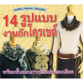 000 0000-หนังสืองานประดิษฐ์-14 รูปแบบงานถักโครเชต์