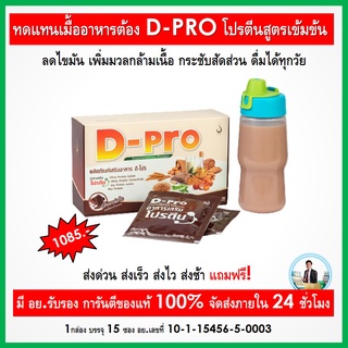 D-PRO  โปรตีน สูตรเข้มข้น  รสช็อคโกแล็ต ชงง่าย ละลายเร็ว ช่วยเผาผลาญ ไขมัน รูปร่างดี สัดส่วน กระชับ กล้ามเนื้อแข็งแรง