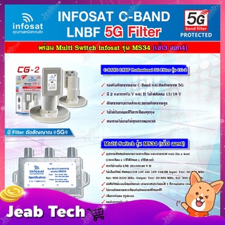 infosat LNB C-Band 5G 2จุด รุ่น CG-2 + อุปกรณ์แยกสัญญาณ Multi Switch infosat รุ่น MS34 (เข้า3 ออก4) รับชมได้อิสระ