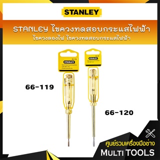 STANLEY ไขควงวัดไฟ ไขควงลองไฟ ไขควงทดสอบกระแสไฟฟ้า