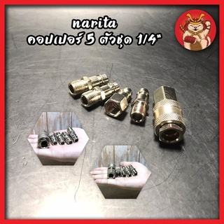 NARITA คอปเปอร์ 5 ตัวชุด 1/4" No.A832025 หัวต่อปั๊มลม คอปเปอร์ ข้อต่อปั๊มลม คอปเปอร์ ปั๊มลม