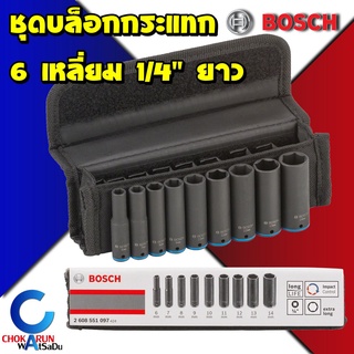 BOSCH Impact Socket Set 9ชิ้น 1/4" 2หุน ยาว 2608551097 ชุดลูกบล็อคกระแทก ลูกบล็อก บล็อกกระแทก บล็อกลม บล็อกไฟฟ้า