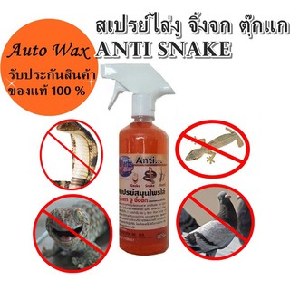 สเปรย์ไล่จิ้งจก ไล่ตุ๊กแก ไล่งู ได้ผลชัวร์ ดับบลิว เฮิร์บ ANTI SNAKE 473 ml.