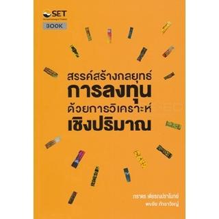 Se-ed (ซีเอ็ด) : หนังสือ สรรค์สร้างกลยุทธ์การลงทุน ด้วยการวิเคราะห์เชิงปริมาณ