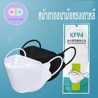 หน้ากากอนามัย KF94 ซอง 10 ชิ้น มาตราฐาน Korea Mask หน้ากากอนามัยทรงเกาหลี ทรง3D แมสปิดจมูก ปลอดภัยมากกว่าเดิม