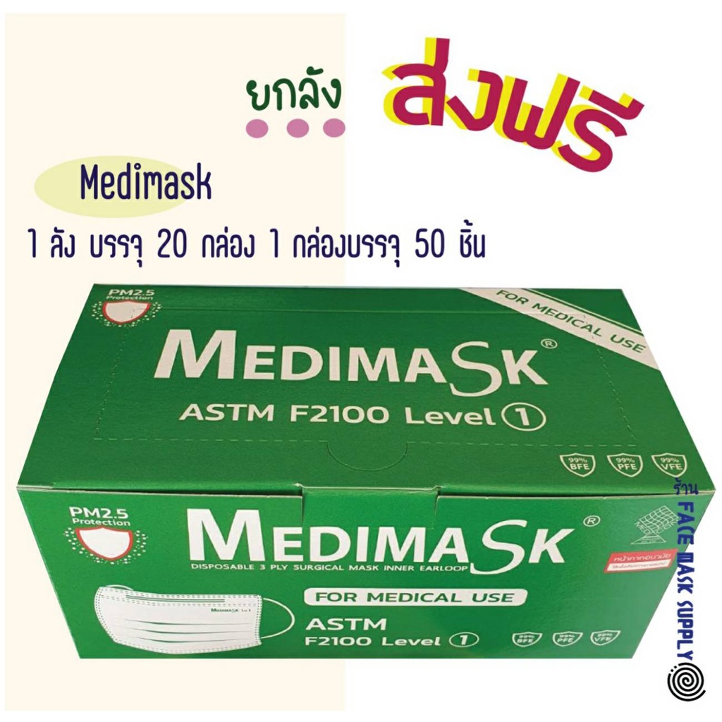 ***ส่งฟรี***Medimask lv1  หน้ากากอนามัยทางการแพทย์ 3 ชั้นกรอง Surgical Mask ยกลัง 20 กล่อง