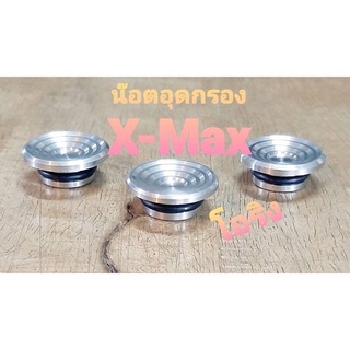 น็อตอุดกรองอากาศ Xmax งานสแตนเลสแท้ (1 ชุดมี 3 ชิ้น) พร้อมโอริง