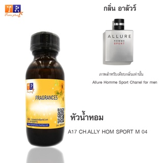 หัวน้ำหอม A17 : CH.ALLY HOM SPORT M 04 (เทียบกลิ่น เกรดพรีเมี่ยม) ปริมาณ 30ml.