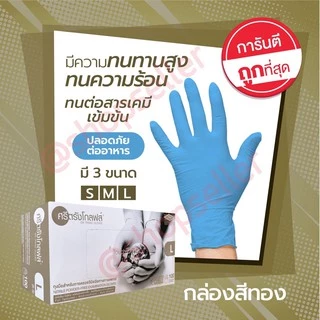 [ขายดี ส่งไว ออกบิลได้] ถุงมือยางไนไตร สีฟ้า แบบไม่มีแป้ง กล่องทอง ศรีตรังโกลฟส์ หนาพิเศษ