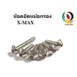 น๊อตยึดหม้อกรอง X-MAX  หัวก้นหอย