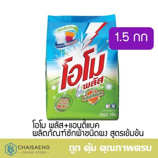 OMO Plus Concentrate Detergent Antibac โอโม พลัส+แอนตี้แบค ผลิตภัณฑ์ซักผ้าชนิดผง สูตรเข้มข้น 1500 กรัม