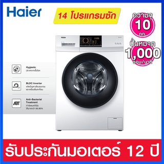 Haier เครื่องซักผ้าฝาหน้า ระบบ Inverter ความจุ 10.0 กก. รุ่น Smart BLDC รุ่น HW100-BP10HBI
