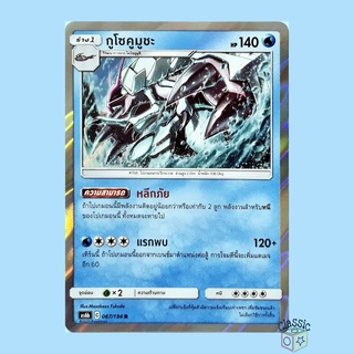 กูโซคูมูชะ R Foil (AS6b 067/194) ชุด ศึกตำนาน การ์ดโปเกมอน ภาษาไทย (Pokemon Trading Card Game)