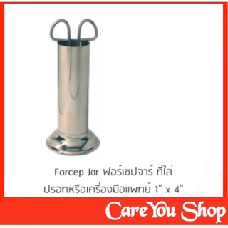 ฟอร์เซปจาร์ Forcep jarเทอร์โมมิเตอร์จาร์ กระบอกสแตนเลส มี 3 ขนาด 1x4” 2x4.5” 2x7” ((พร้อมส่ง))