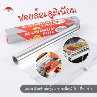 พร้อมส่ง/yourstyleth/ฟอยล์อะลูมิเนียม กระดาษฟอยล์ ฟอยล์ห่ออาหาร Aluminiumfoil Foil ฟอยล์