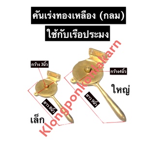 คันเร่งทองเหลือง เรือประมง กว้าง 4นิ้ว ยาว 9นิ้ว กว้าง 3นิ้ว ยาว 8นิ้ว คันเร่ง มือเร่ง คันเร่งเรือประมง มือเร่งเรือประมง