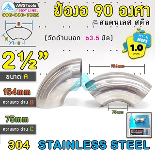 ข้องอ สแตนเลส  2.1/2" หนา 1.0mm ( SUS304 | วัดด้านนอก 44.45 mm)