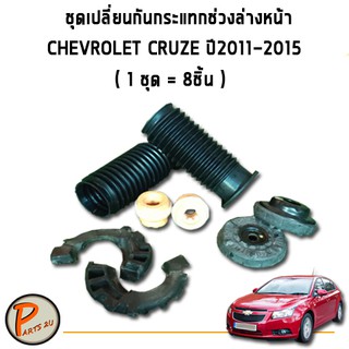 ชุดกันกระแทกกันฝุ่นโช๊คอัพหน้า กันฝุ่น กันกระแทก CHEVROLET CRUZE เชฟโรเลต ครูซ ปี 2011-2015 (1ชุด = 8 ชิ้น) / อะไหล่แท้