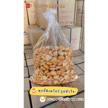 คุกกี้สิงคโปร์ รูปหัวใจ ขนาด 5 kg. อร่อย หอมควันเทียน