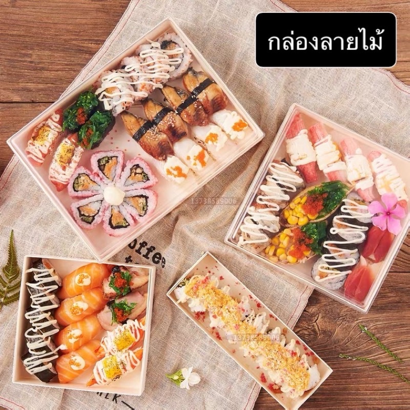 (พร้อมส่ง) แพ็ค 10 ใบ กล่องไม้ใส่อาหาร ซูชิ ข้าวปั้น เค้ก ขนม เบเกอรี่