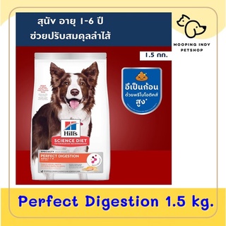 Hill 1.5 kg. Perfect Digestion สำหรับสุนัขพันธุ์ใหญ่ สูตรสำหรับดูแลทางเดินอาหารให้อยู่ในภาวะสมดุล