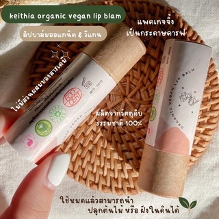 01 ลิปแก้ปากดำ ✨ keithia organic vegan lip balm ✨