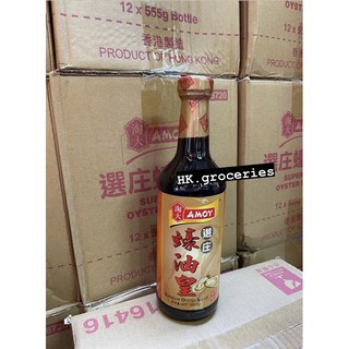 Amoyซอสหอยนางรม🦪จากฮ่องกง ตรา อะมอย🇭🇰amoy superior oyster sauce