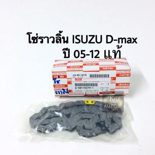 โซ่ราวลิ้น Isuzu Dmax ปี 2005-2012 แท้