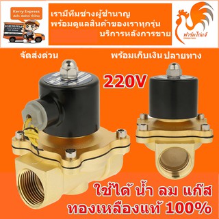 (ส่งด่วน ในไทย) 220VAC NC ขนาด 1 นิ้ว 8 หุน แบบปกติปิด NC โซลินอยด์วาวล์ วาล์วทองเหลือง วาล์วไฟฟ้า วาล์วน้ำ วาล์วลม