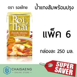 (แพ็ค 6) Roi Thai Kang Som Soup รอยไทย น้ำแกงส้มพร้อมปรุง 250 มล.