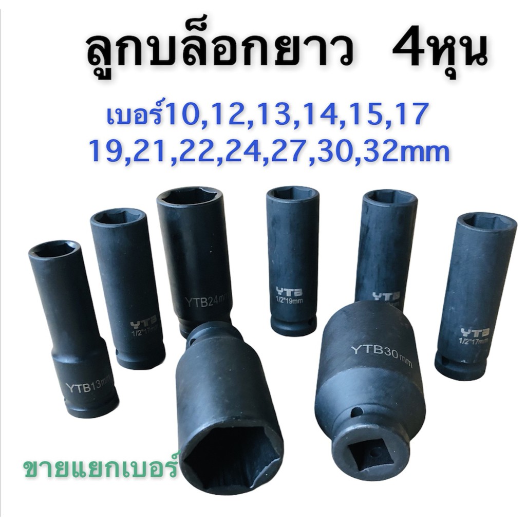 ลูก​บล็อก​ลม​ 4หุน(1/2") ลูก​บล็อกยาว​ ลูก​บล็อก​ดำ​ ใช้งาน​หนัก​