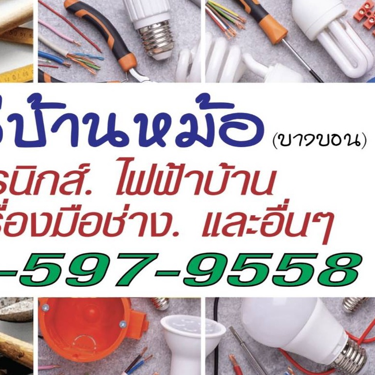 อะไหล่บ้านหม้อ(บางบอน)