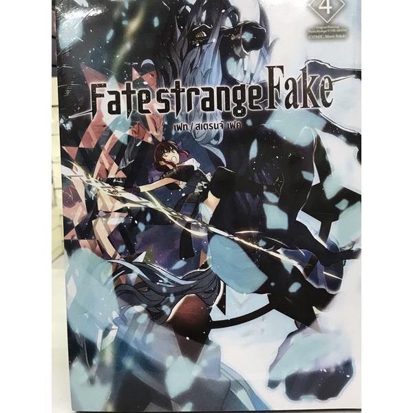 Fate strange Fake เล่ม 1-4 (การ์ตูน)