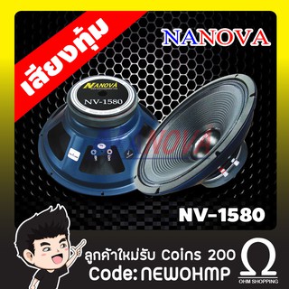 ดอกลำโพง NANOWA 15นิ้ว รุ่น NV-1580 ( ราคา/ 1ดอก )